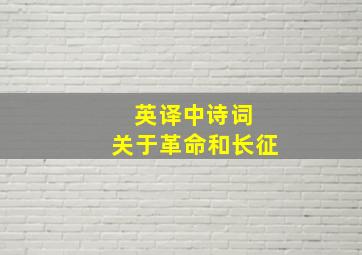 英译中诗词 关于革命和长征